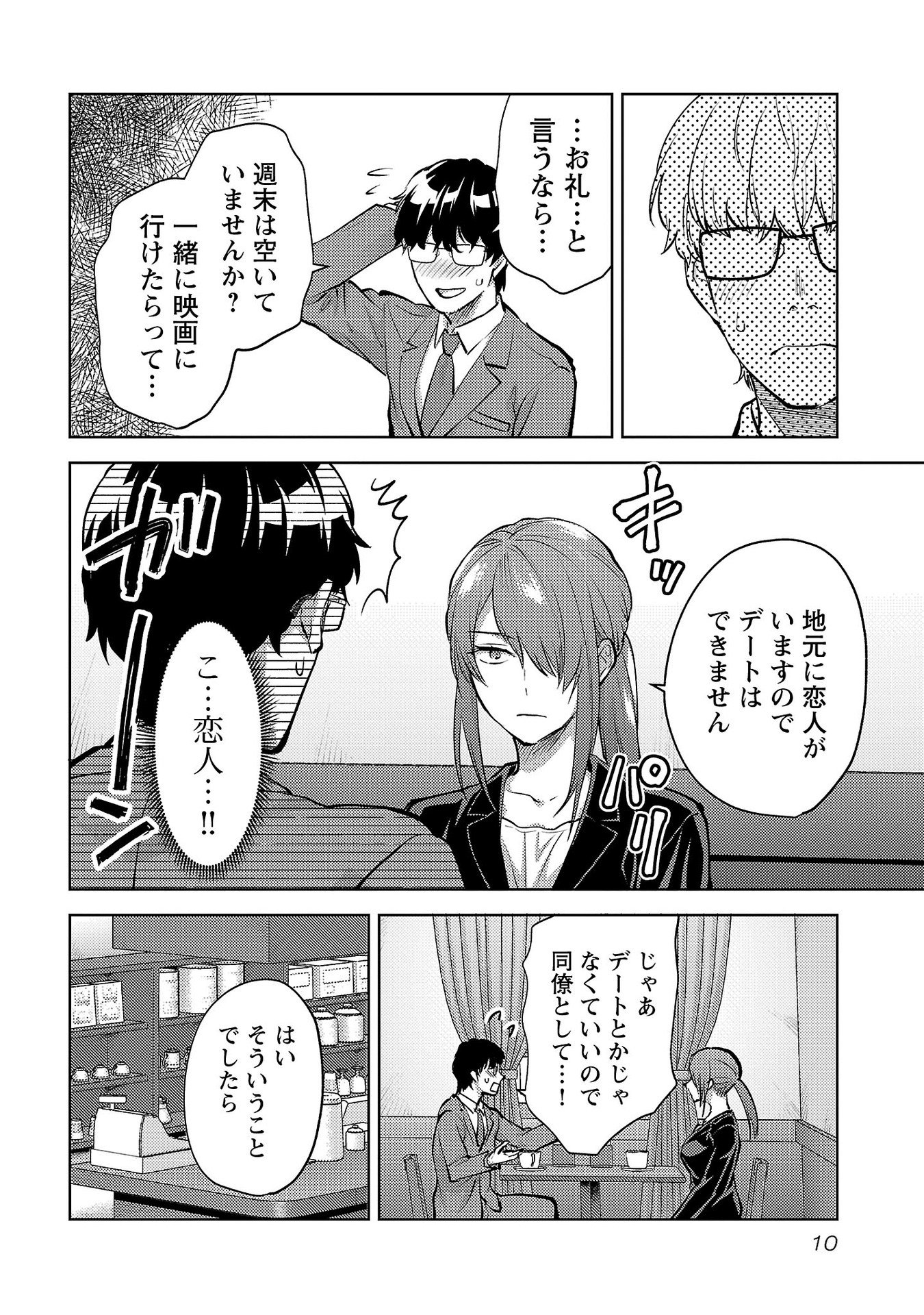 Kareshi ga iru no ni Chapter 61 8ページ