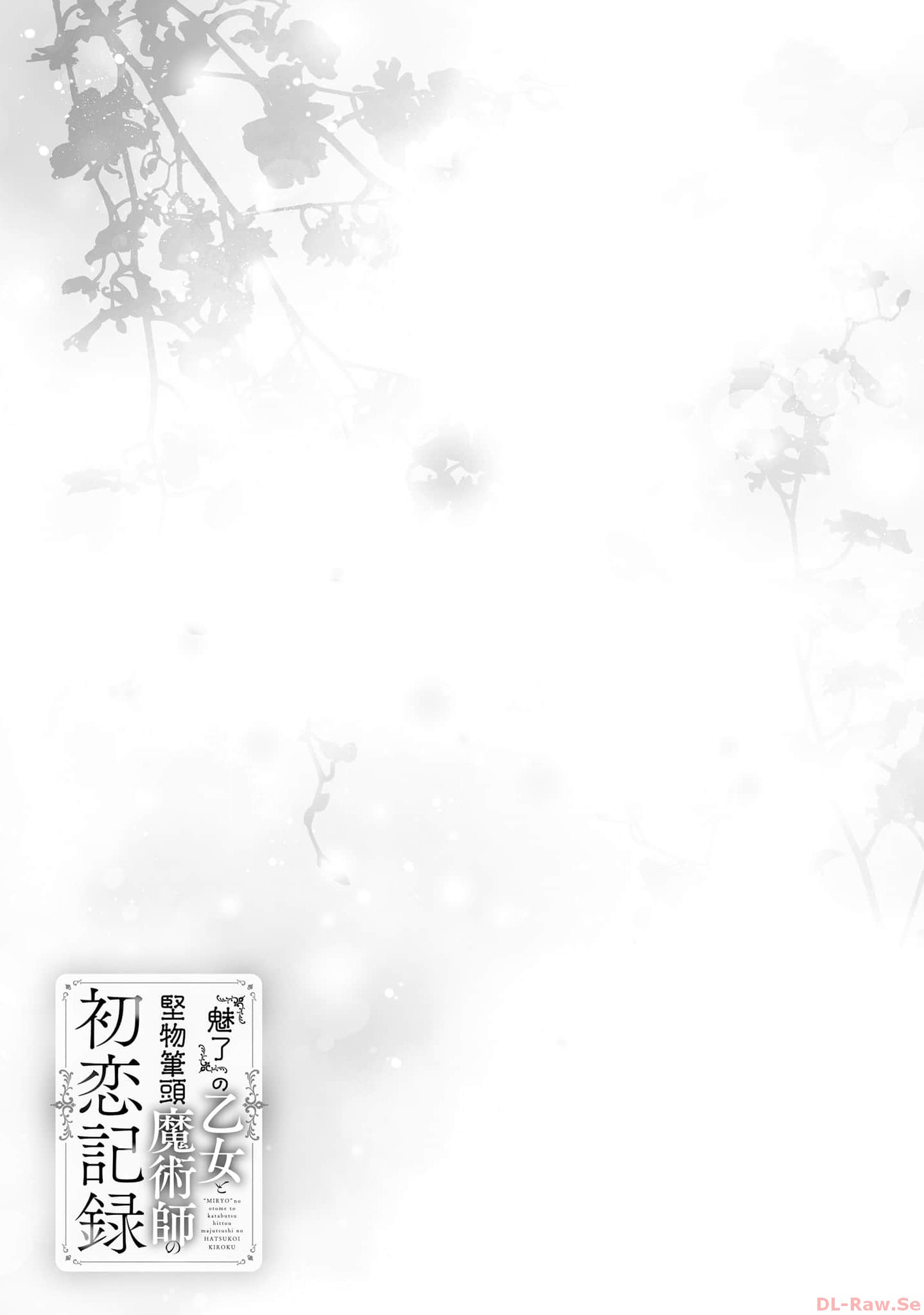 Miryou no Otome to Katabutsu Hittou Majutsushi no Hatsukoi Kiroku Chapter 13.5 9ページ