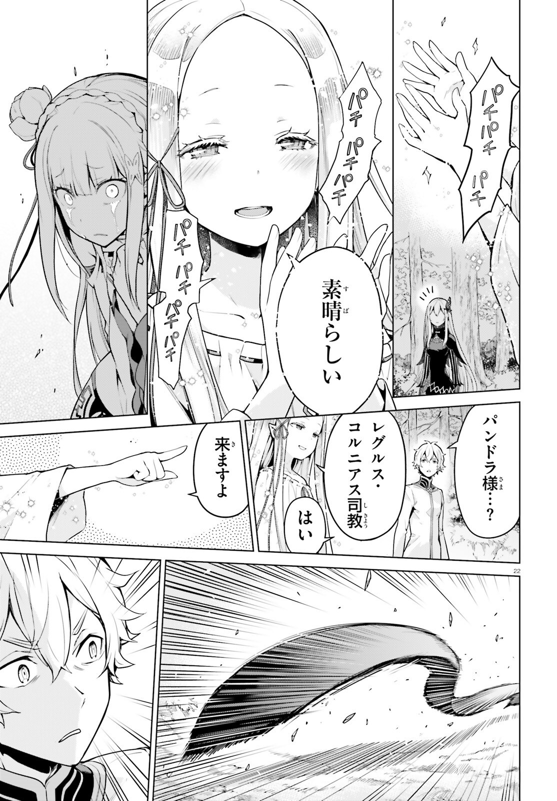 Re:Zero kara Hajimeru Isekai Seikatsu - Daiyonshou - Seiiki to Gouyoku no Majou Chapter 58 22ページ