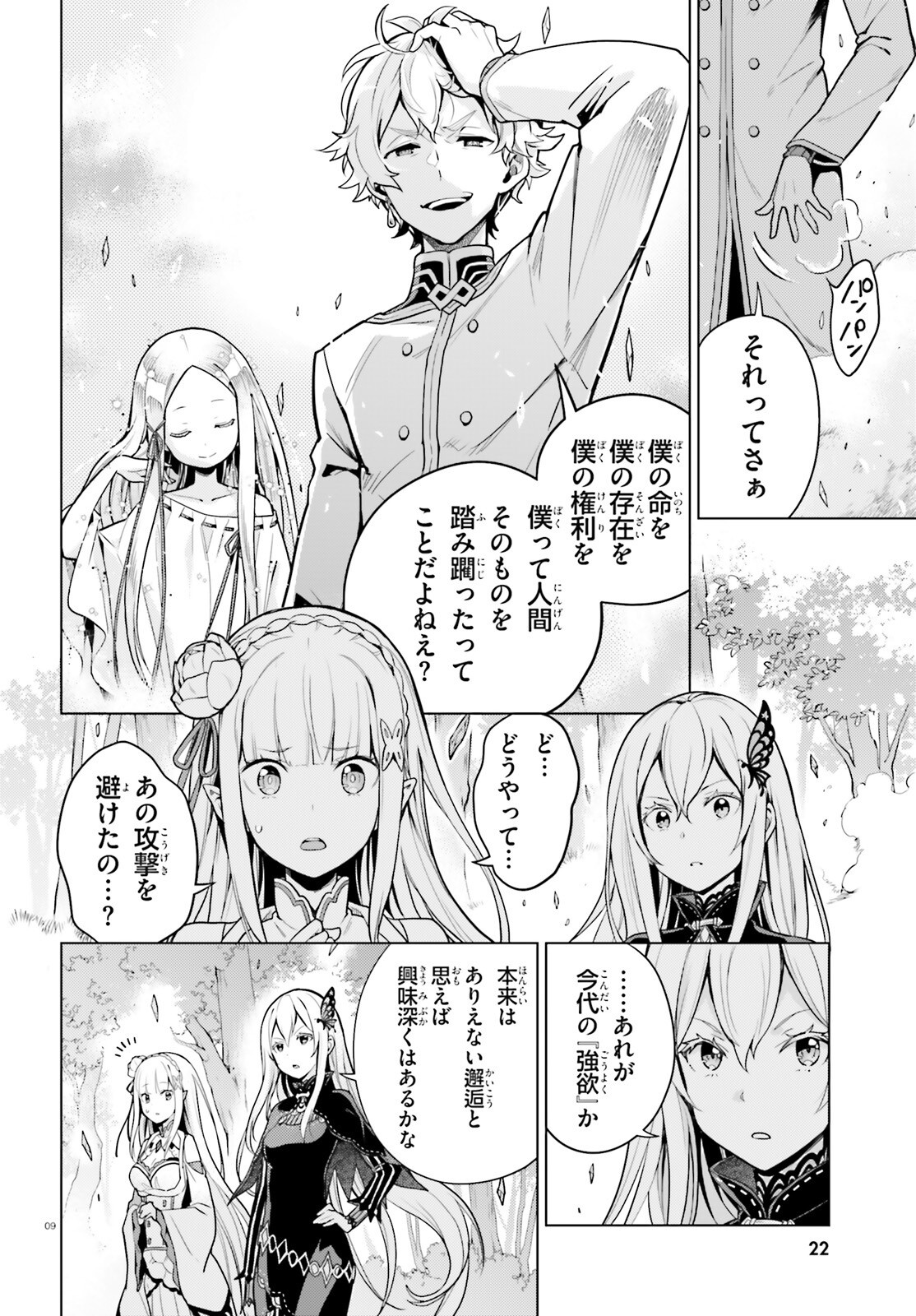 Re:Zero kara Hajimeru Isekai Seikatsu - Daiyonshou - Seiiki to Gouyoku no Majou Chapter 58 9ページ