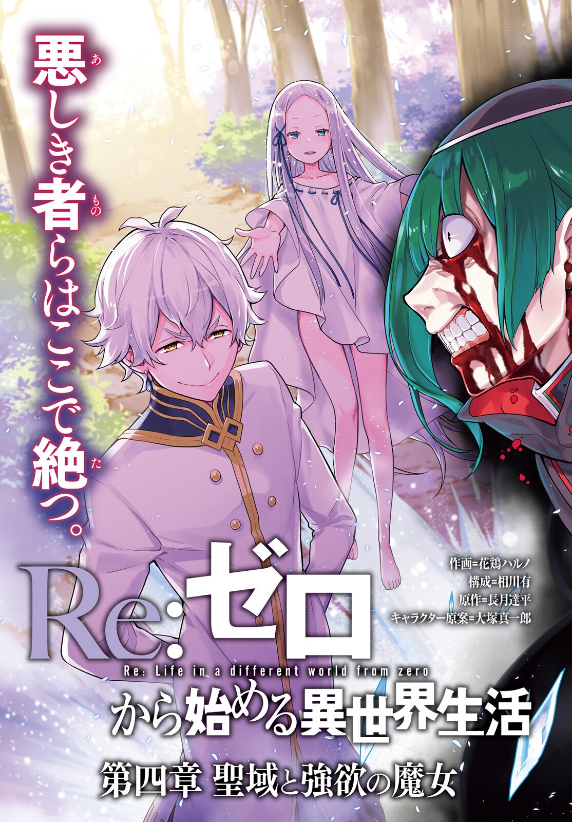 Re:Zero kara Hajimeru Isekai Seikatsu - Daiyonshou - Seiiki to Gouyoku no Majou Chapter 59 3ページ