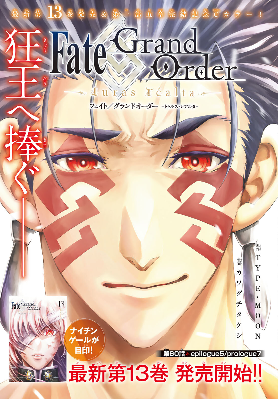 Fate/Grand Order - Turas Realta Chapter 60 1ページ