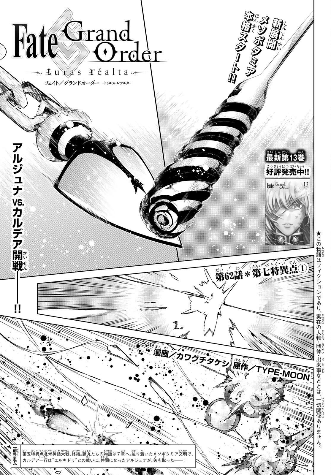 Fate/Grand Order - Turas Realta Chapter 62 1ページ