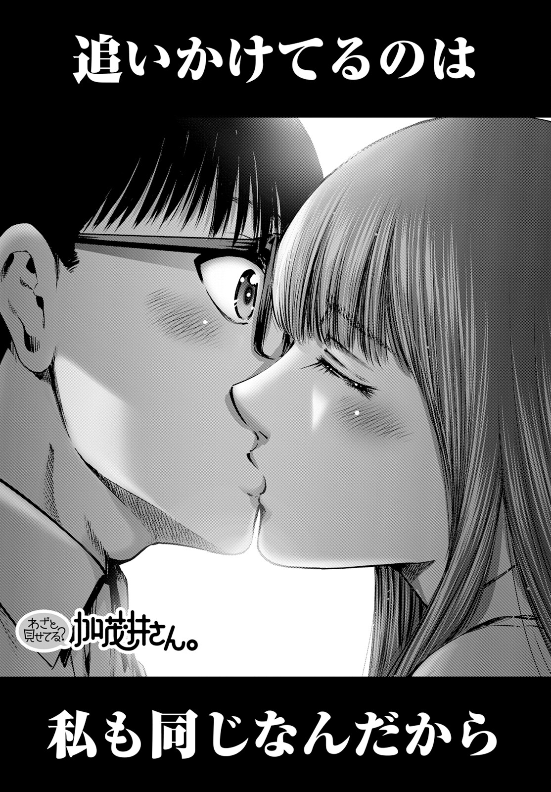 Wazato Miseteru? Kamoi-san. Chapter 57 1ページ