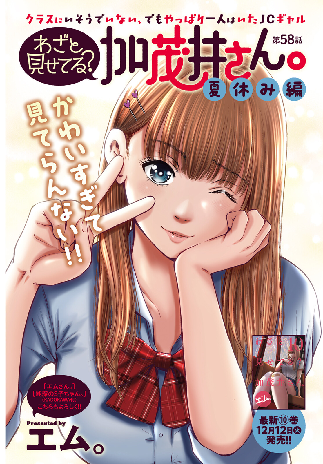 Wazato Miseteru? Kamoi-san. Chapter 58 4ページ