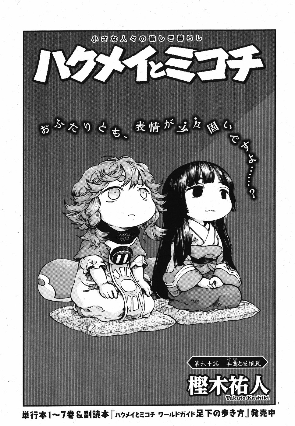 Hakusen ni Tenten Chapter 60 1ページ
