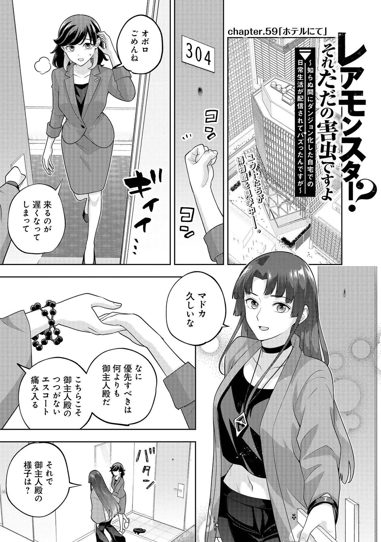 Rare Monster? Sore, Tada no Gaichuu desu yo - Shiranumani Dungeon-ka Shita Jitaku de no Nichijou Seikatsu ga Haishinsarete Bazuttan desu ga Chapter 59 1ページ