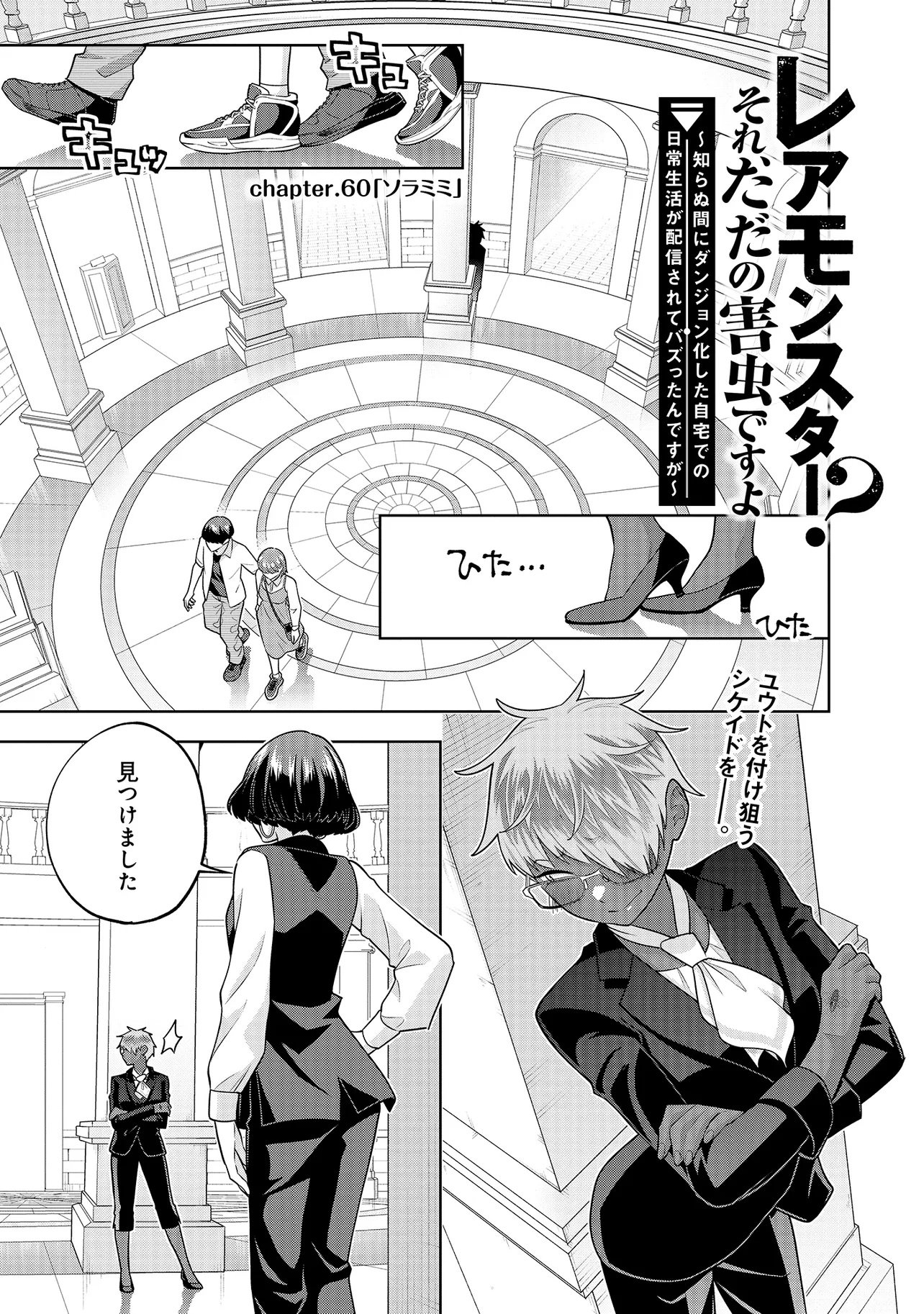 Rare Monster? Sore, Tada no Gaichuu desu yo - Shiranumani Dungeon-ka Shita Jitaku de no Nichijou Seikatsu ga Haishinsarete Bazuttan desu ga Chapter 60 1ページ