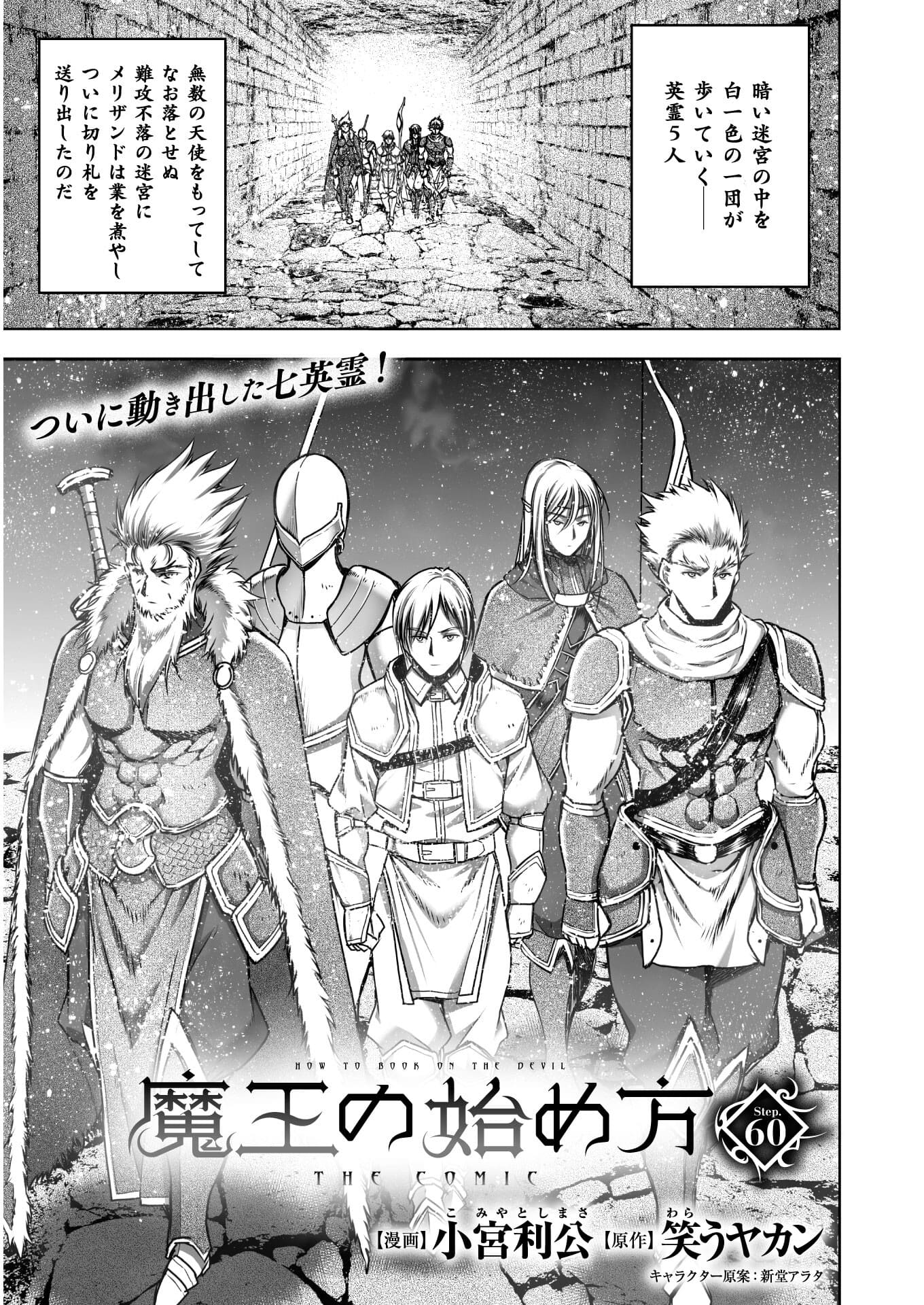 Maou no Hajimekata - The Comic Chapter 60 1ページ