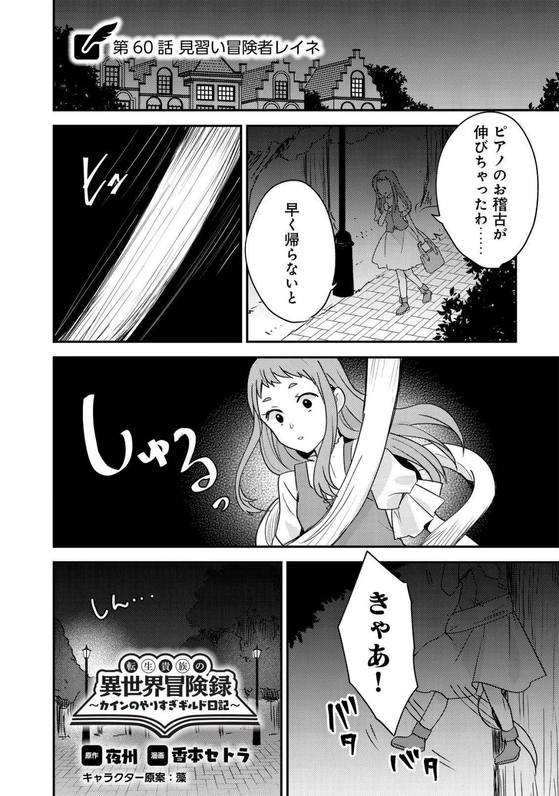 Tensei Kizoku no Isekai Boukenroku - Cain no Yarisugi Guild Nikki Chapter 60 1ページ
