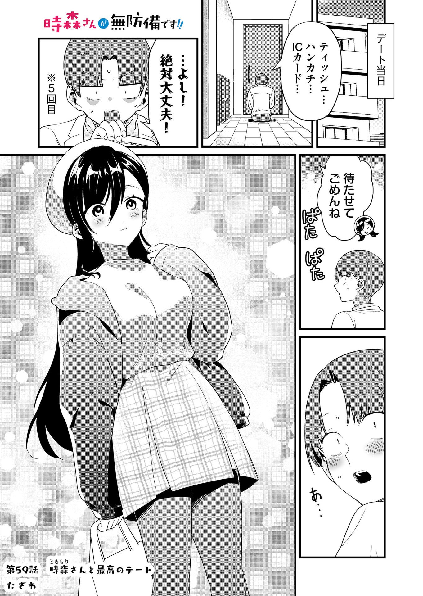 Tokimori-san ga Muboubi desu!! Chapter 59 1ページ