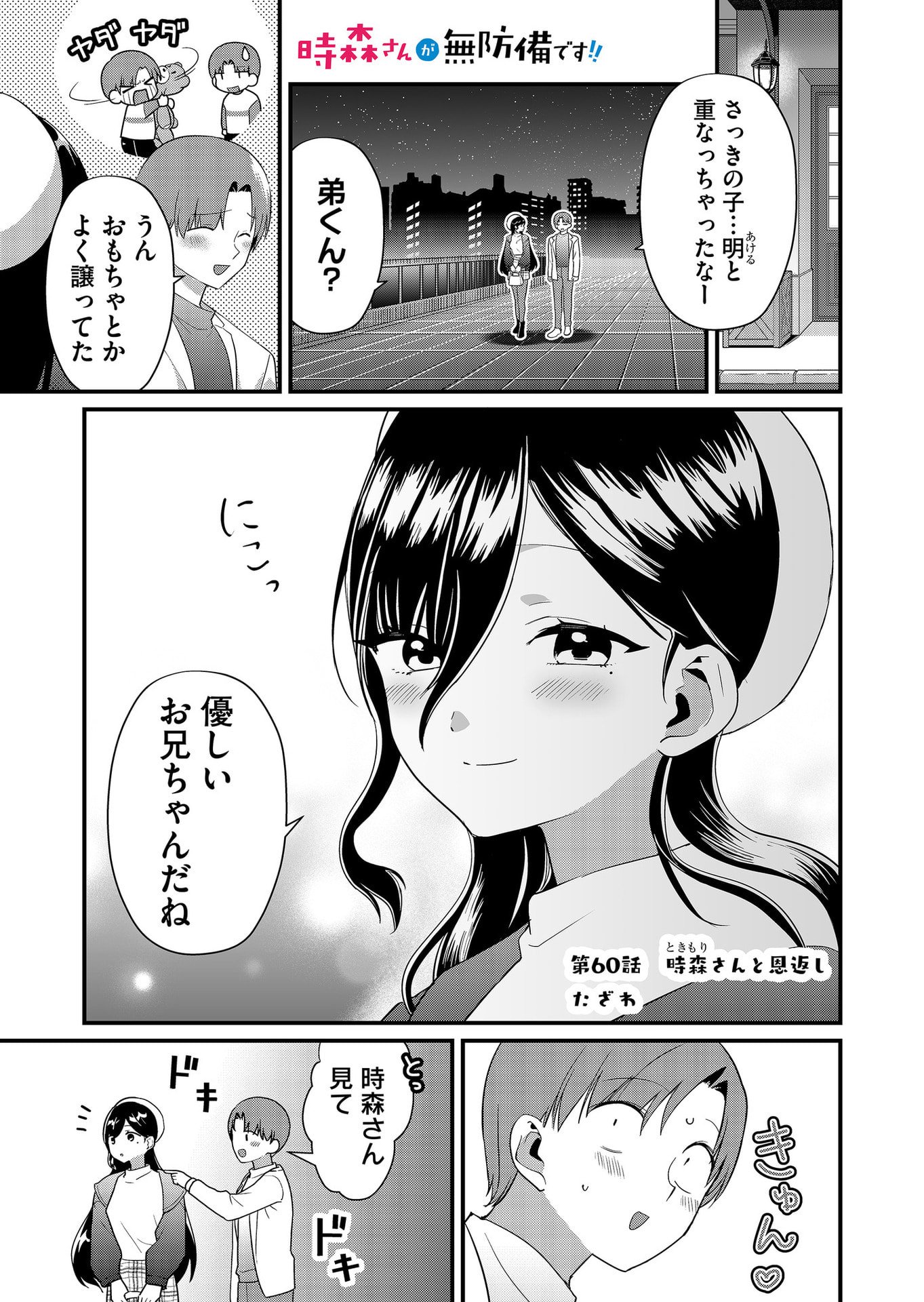 Tokimori-san ga Muboubi desu!! Chapter 60 1ページ