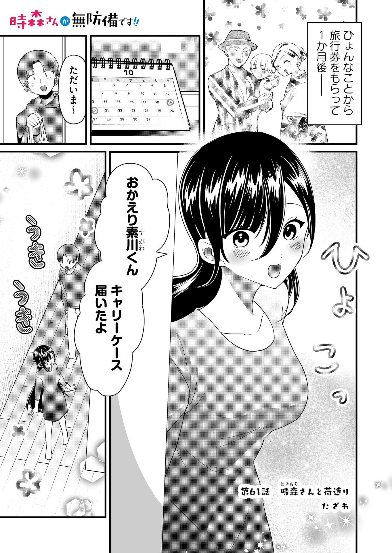 Tokimori-san ga Muboubi desu!! Chapter 61 1ページ