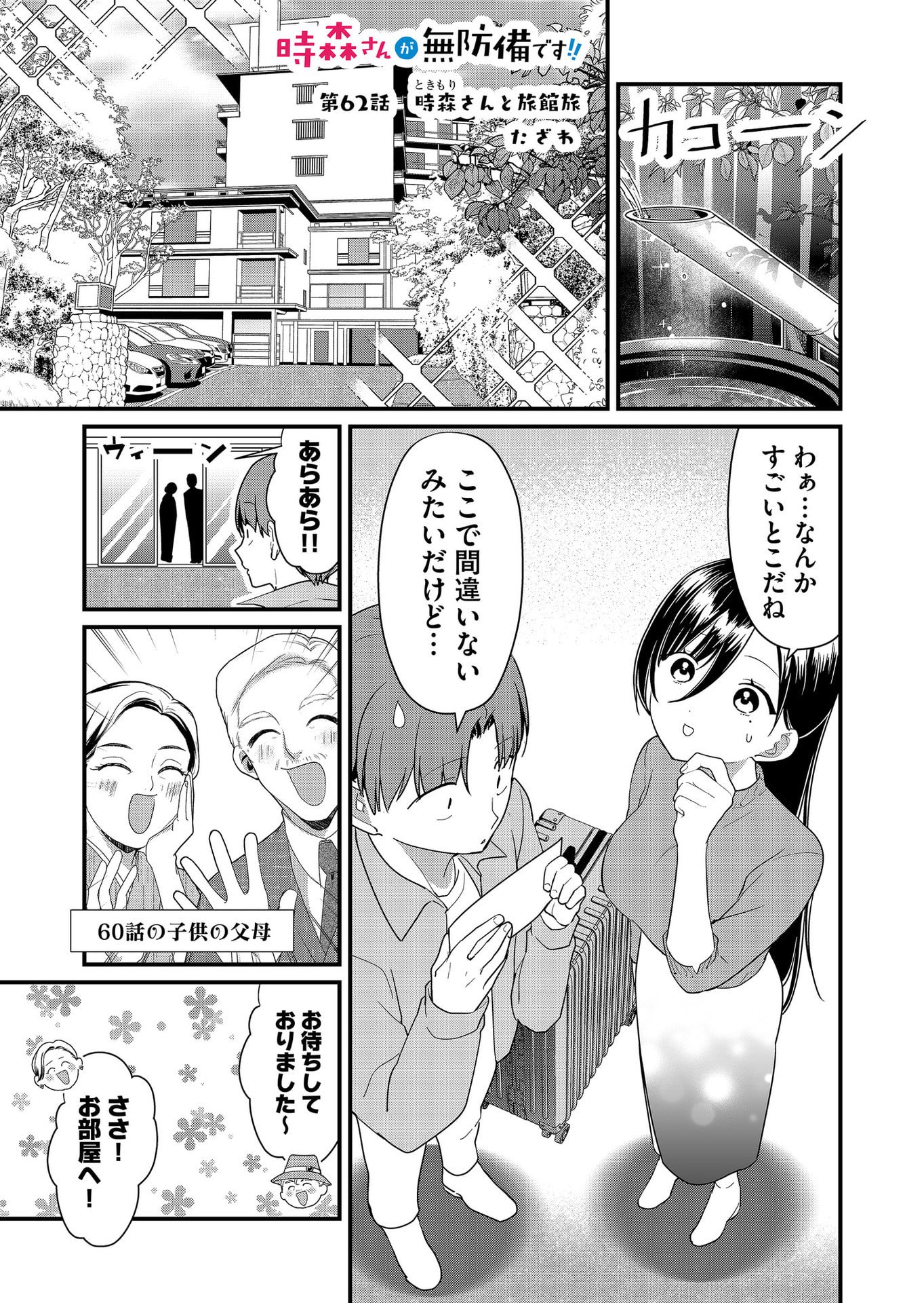 Tokimori-san ga Muboubi desu!! Chapter 62 1ページ