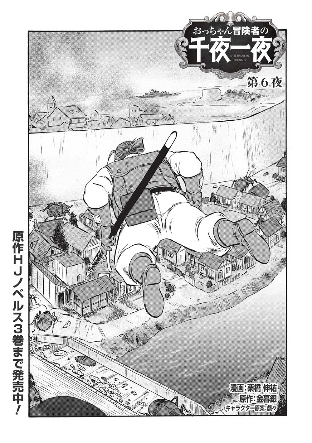 Occhan Boukensha no Senya Ichiya Chapter 6 1ページ