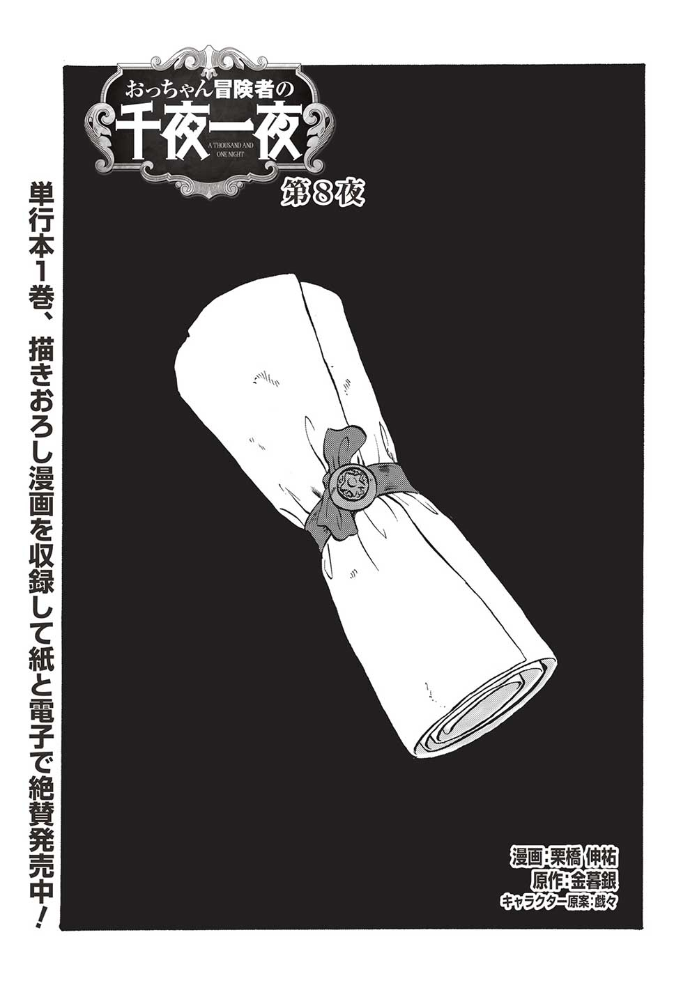 Occhan Boukensha no Senya Ichiya Chapter 8 1ページ