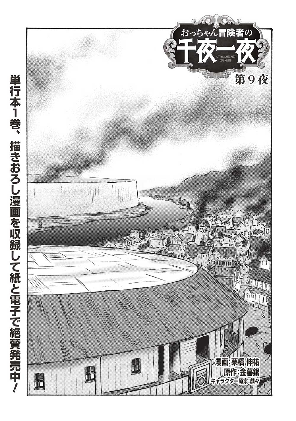 Occhan Boukensha no Senya Ichiya Chapter 9 1ページ