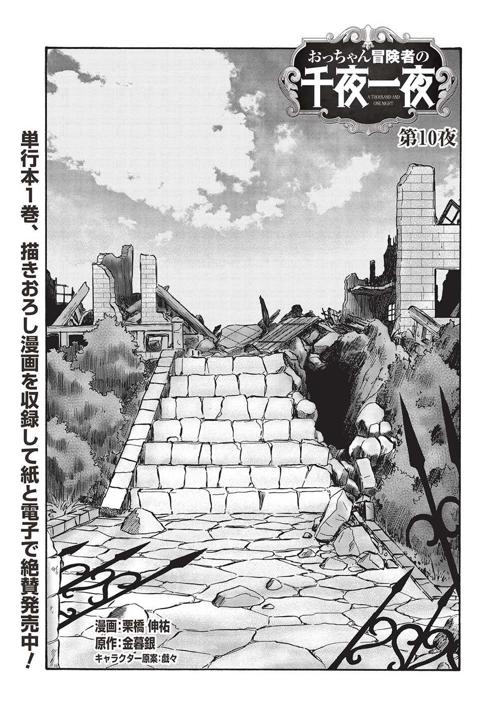 Occhan Boukensha no Senya Ichiya Chapter 10 1ページ