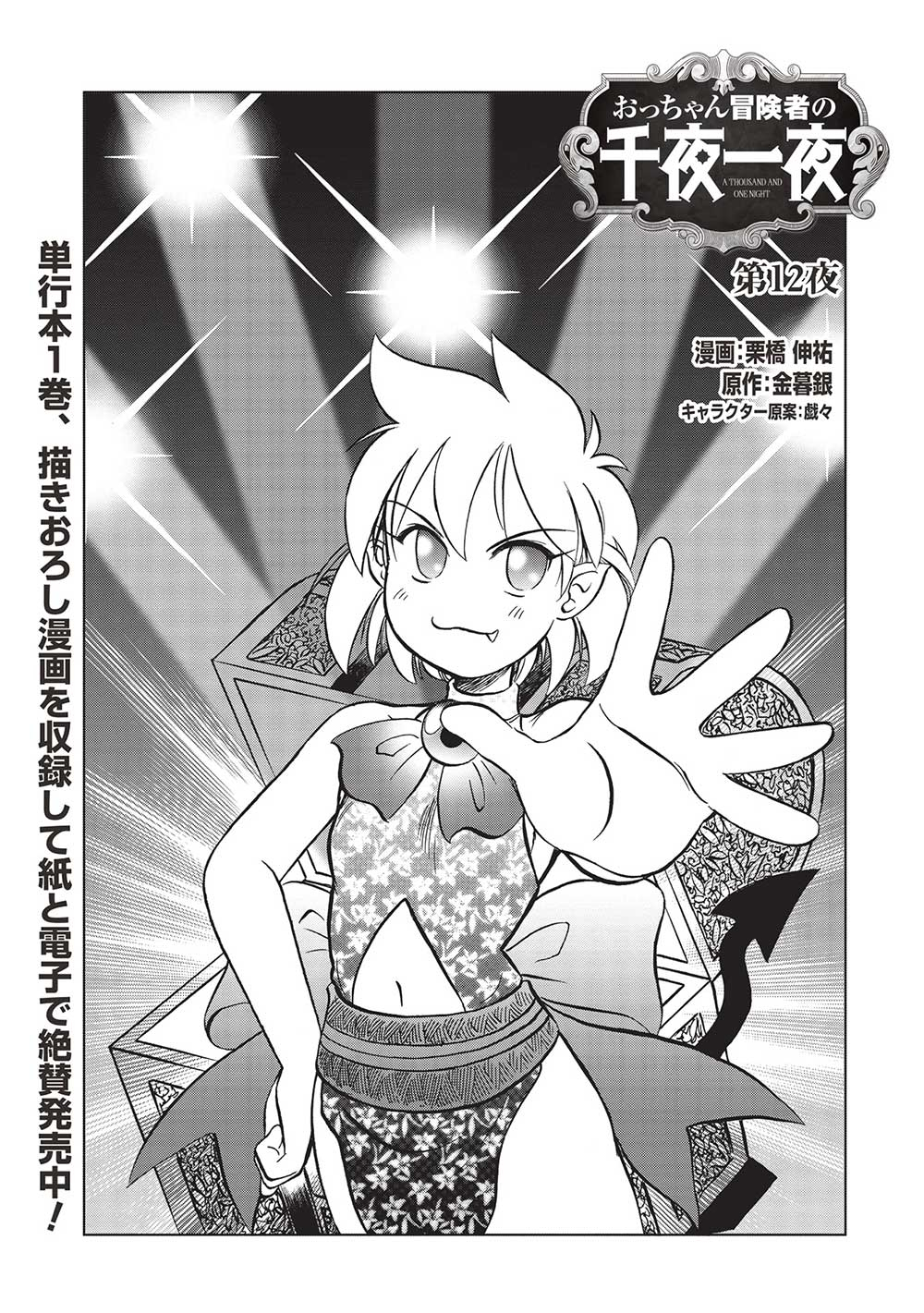 Occhan Boukensha no Senya Ichiya Chapter 12 1ページ