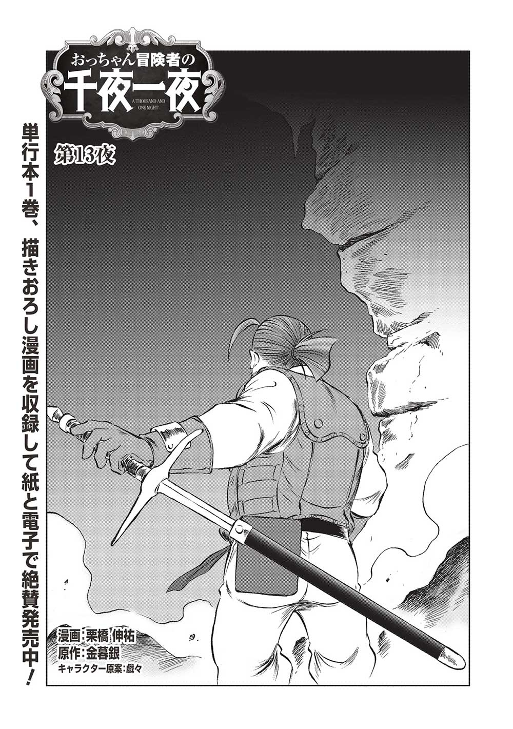 Occhan Boukensha no Senya Ichiya Chapter 13 1ページ