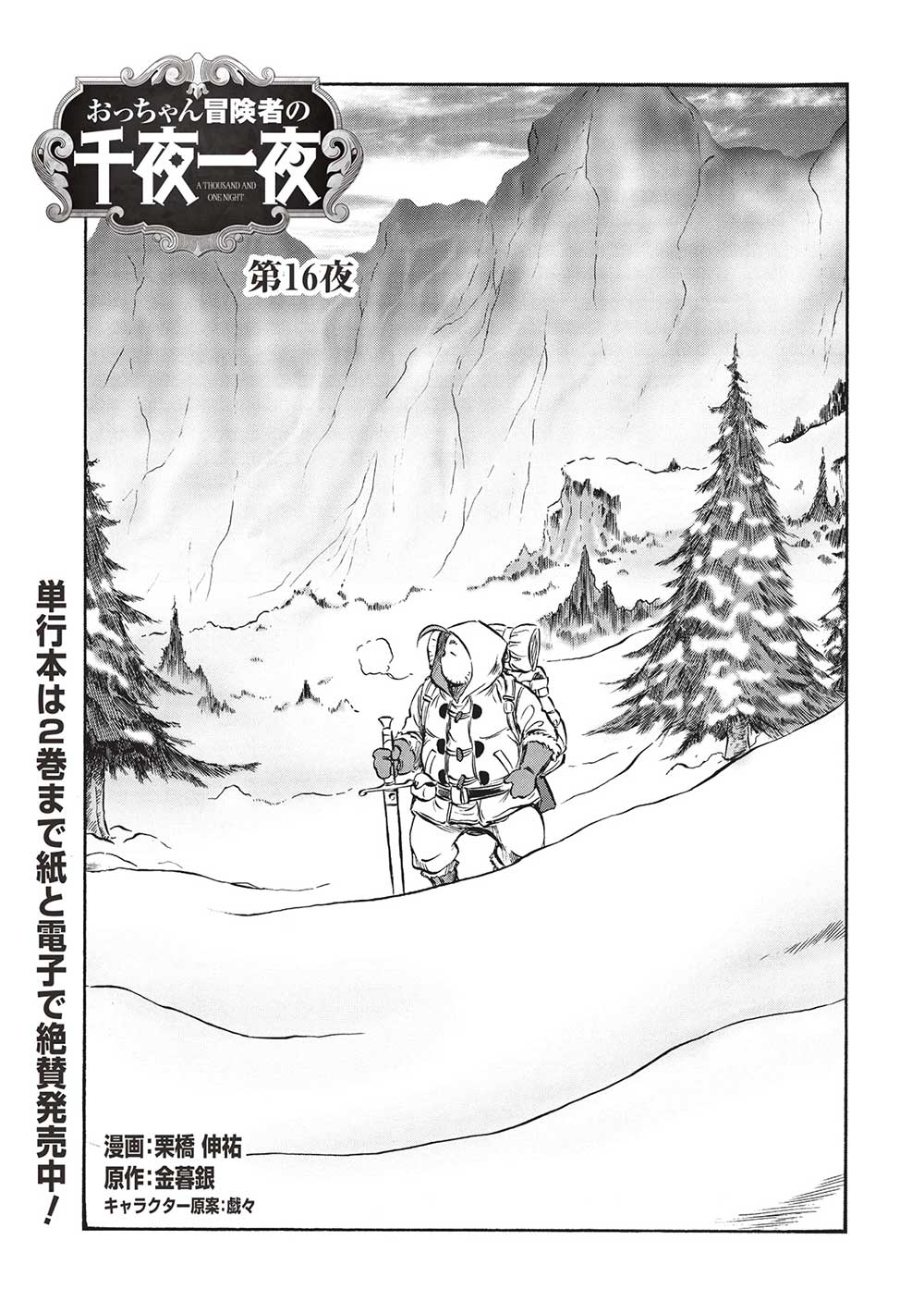 Occhan Boukensha no Senya Ichiya Chapter 16 1ページ
