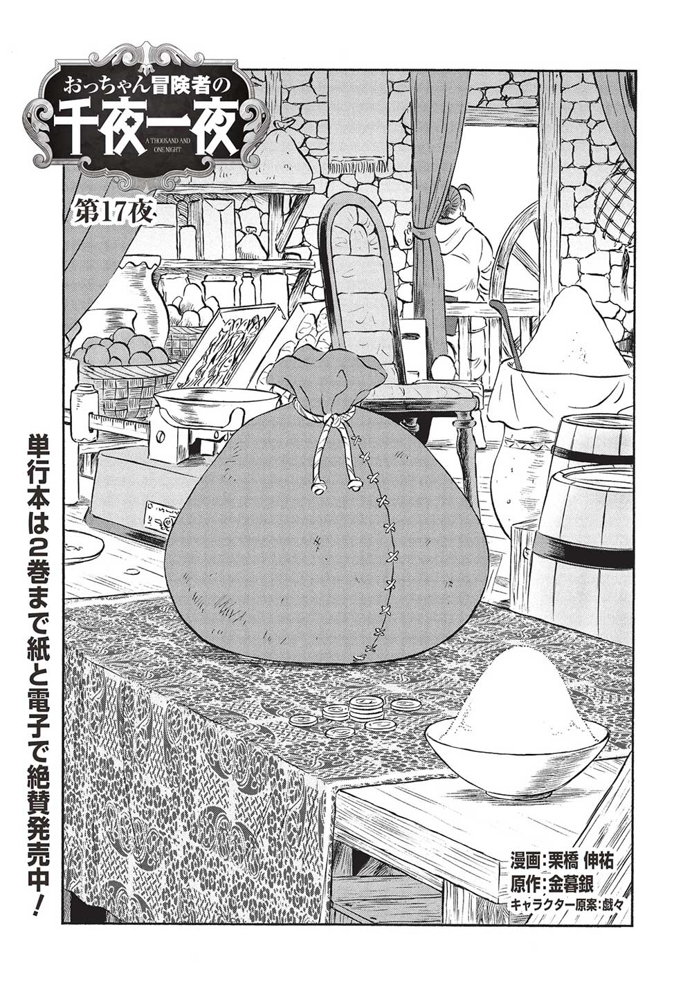 Occhan Boukensha no Senya Ichiya Chapter 17 1ページ