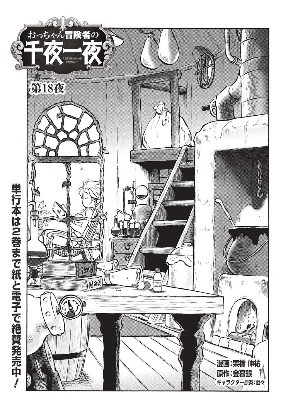 Occhan Boukensha no Senya Ichiya Chapter 18 1ページ