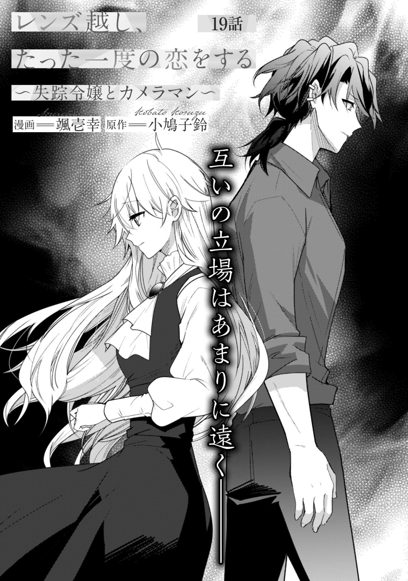 Lens-goshi, Tatta Ichido no Koi wo suru - Shissou Reijou to Cameraman Chapter 19 2ページ
