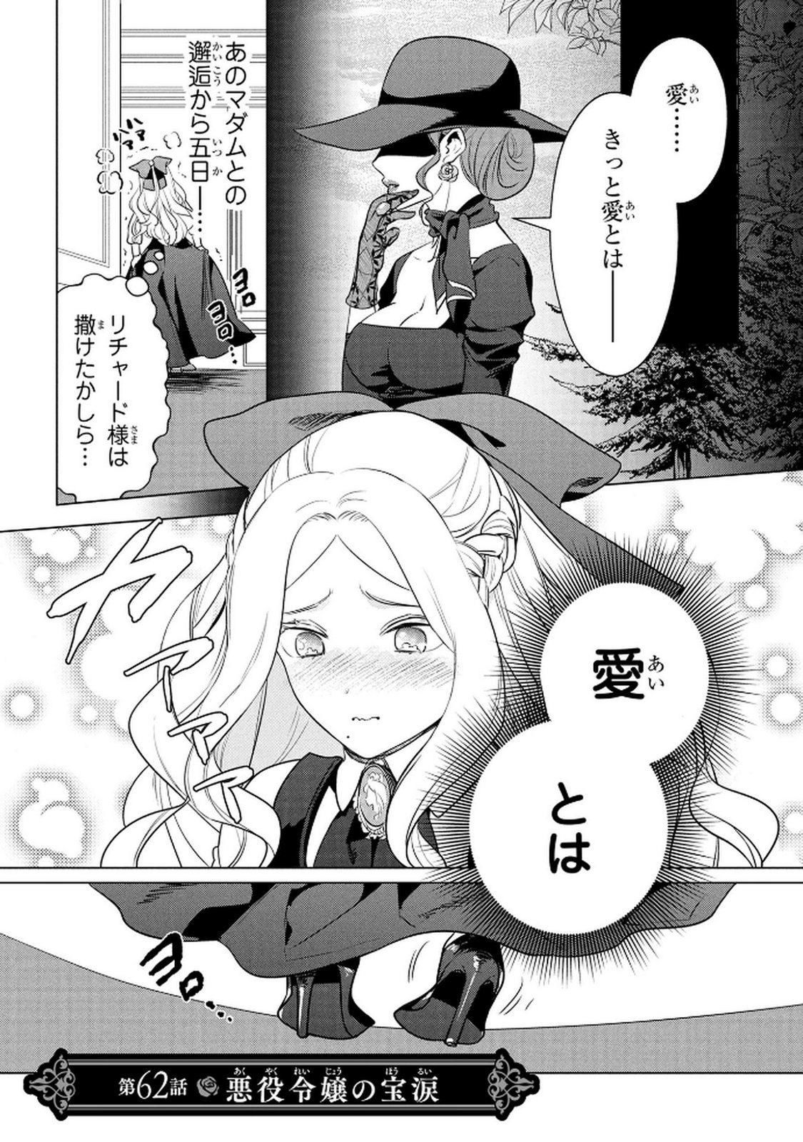 Konyakusha ga Uwaki shite Iru you Nandesu kedo Watashi wa Hayari no Akuyaku Reijou tte Koto Deattemasu ka? Chapter 62 1ページ