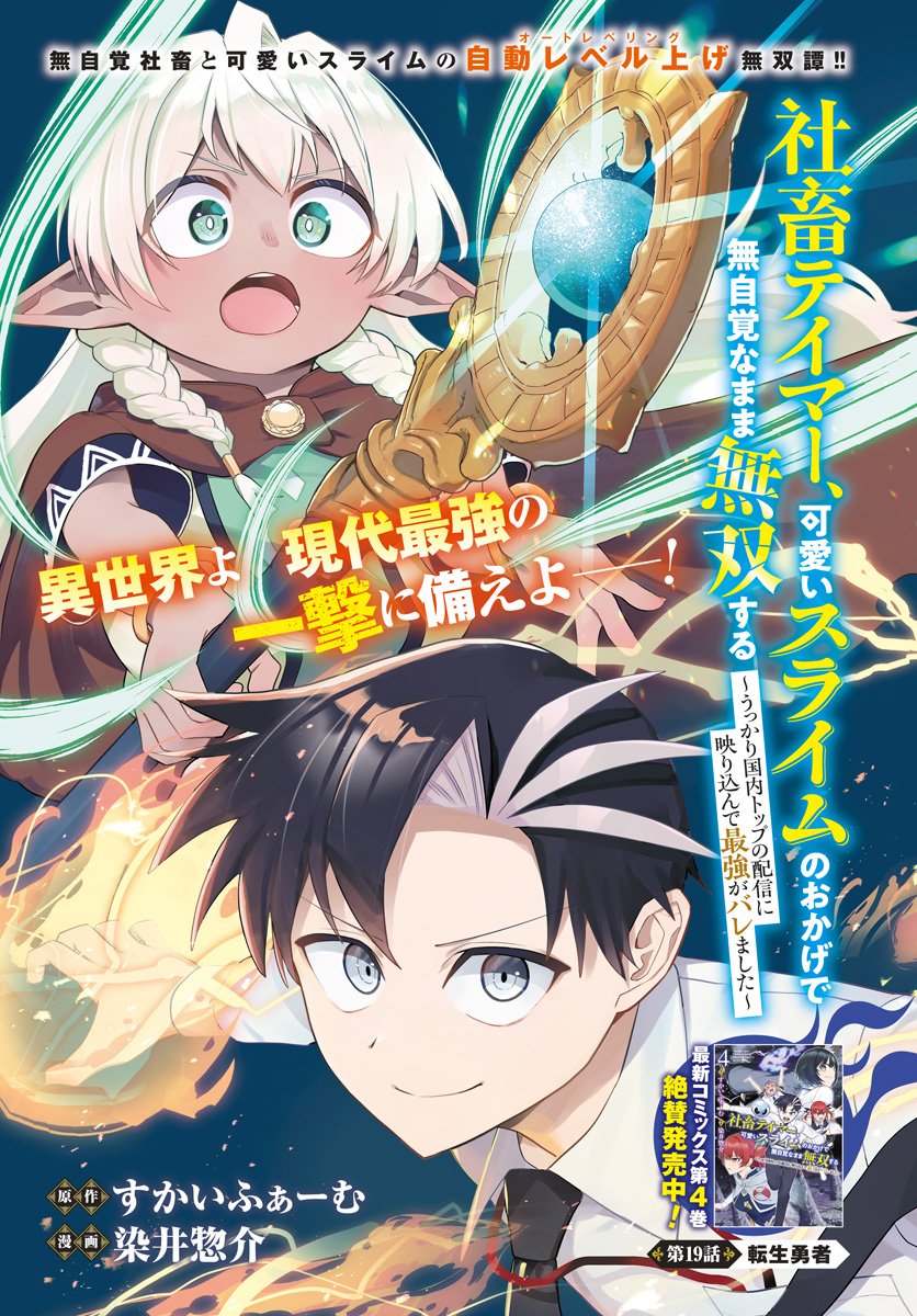 Shachiku Tamer, Kawaii Slime no Okage de Mujikaku na Mama Musou suru Chapter 19 1ページ