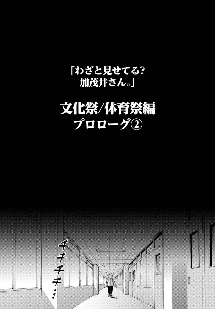 Wazato Miseteru? Kamoi-san. Chapter 60 24ページ