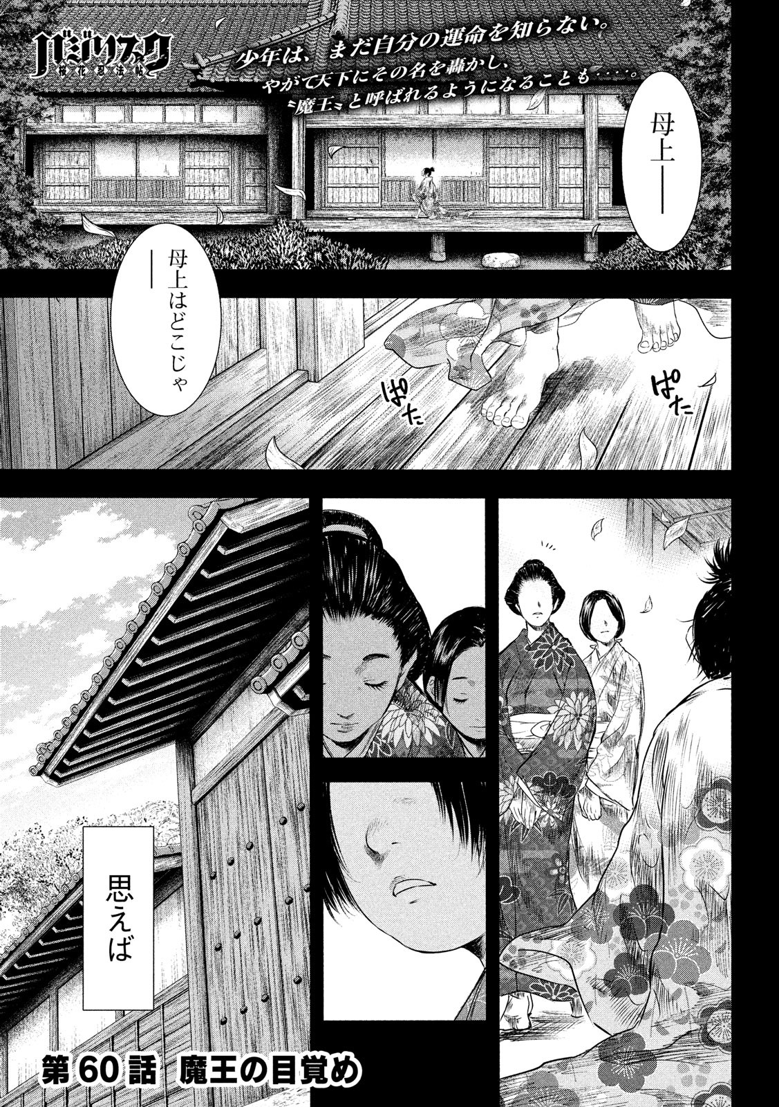 Basilisk: Ouka Ninpouchou Chapter 60 1ページ