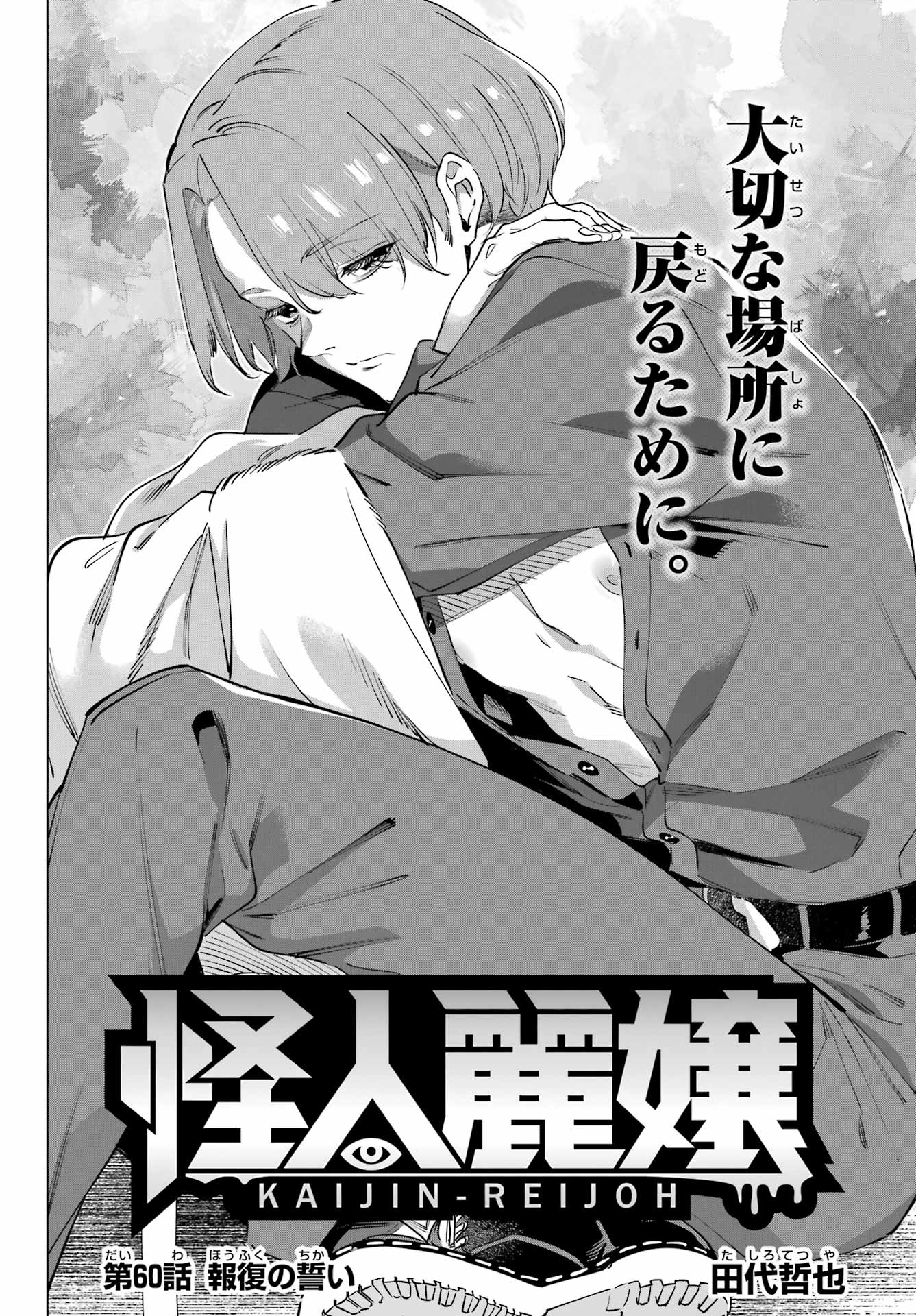 Kaijin Reijou Chapter 60 4ページ