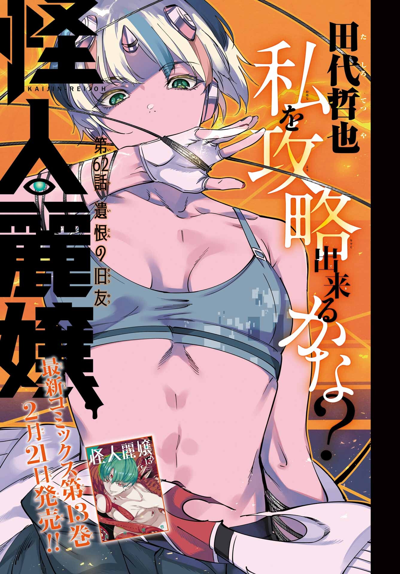 Kaijin Reijou Chapter 62 1ページ