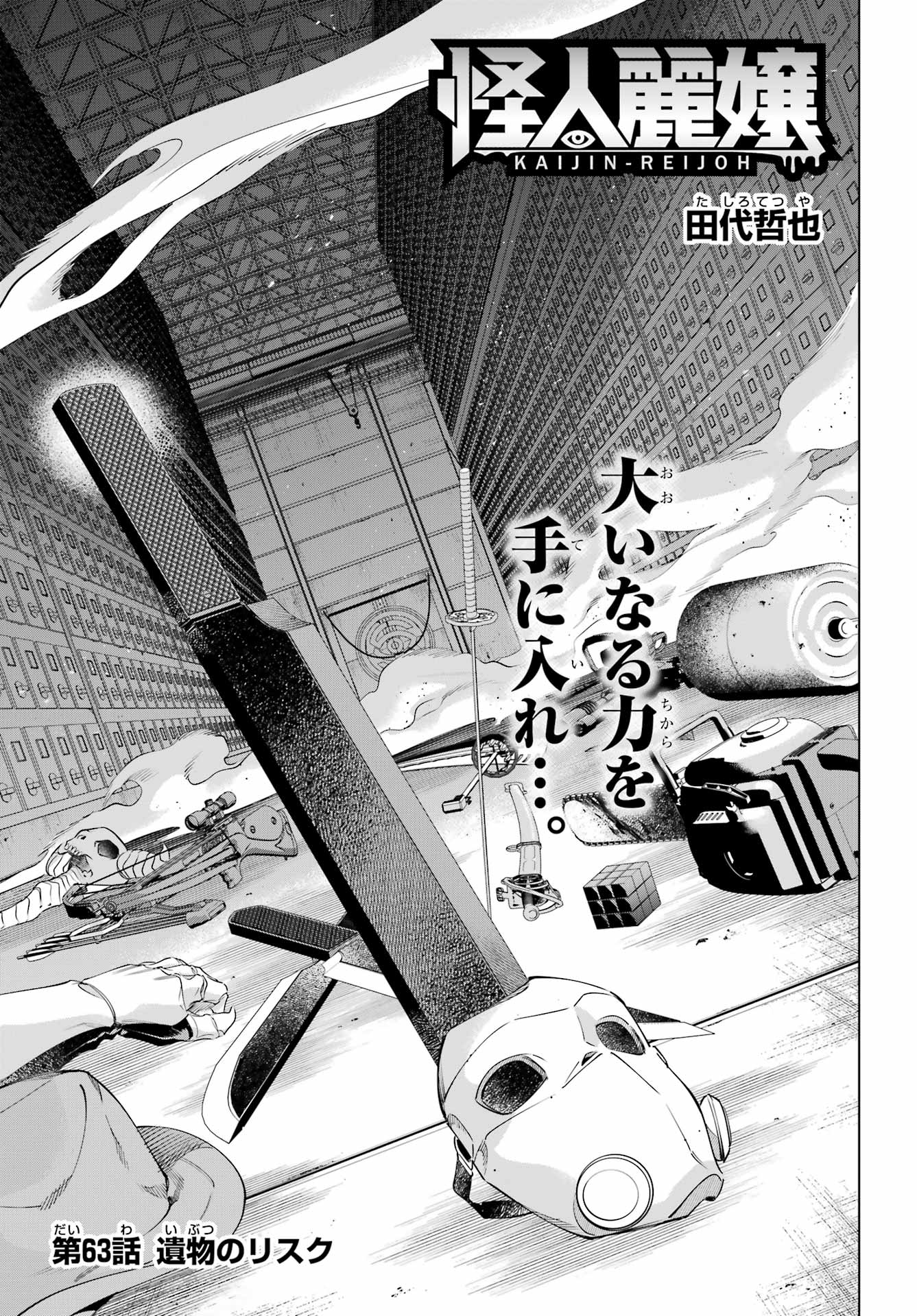 Kaijin Reijou Chapter 63 2ページ