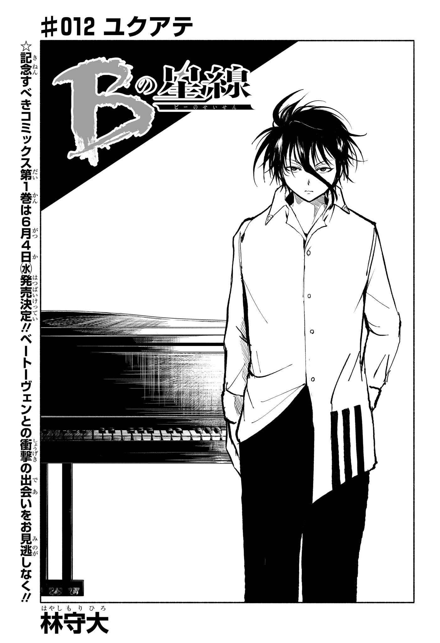 Star of Beethoven Chapter 12 1ページ