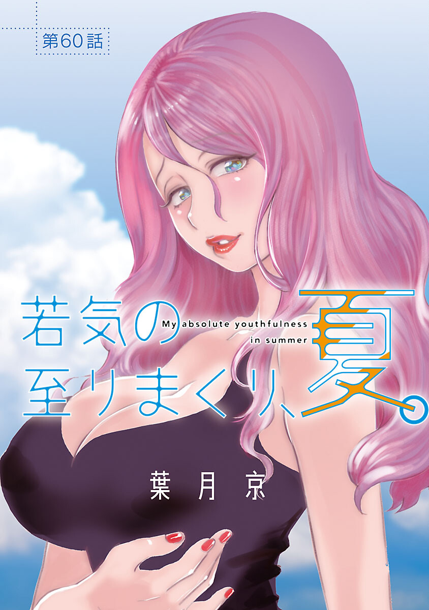 My Absolute Youthfulness in Summer Chapter 60 1ページ