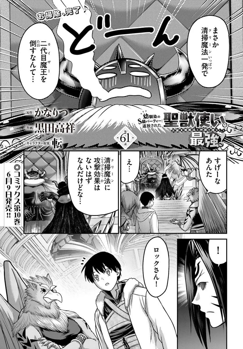 Osananajimi no S-kyuu Party kara Tsuihousareta Seijuutsukai. Bannou Shien Mahou to Nakama wo Fuyashite Saikyou e! Chapter 61.1 1ページ