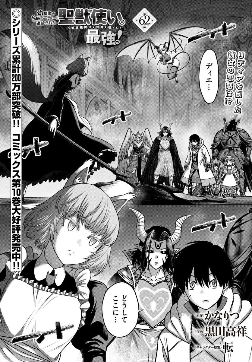 Osananajimi no S-kyuu Party kara Tsuihousareta Seijuutsukai. Bannou Shien Mahou to Nakama wo Fuyashite Saikyou e! Chapter 62.1 1ページ