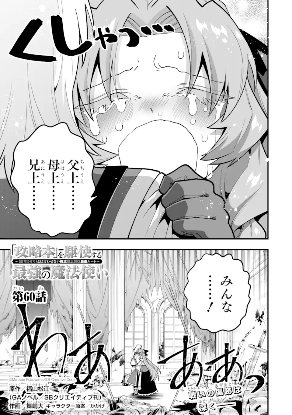'Kouryakuhon' o Kushi Suru Saikyou no Mahou Tsukai - to wa Iwa Senai Oreryuu Maou Tobatsu Saizen Route Chapter 60.1 5ページ