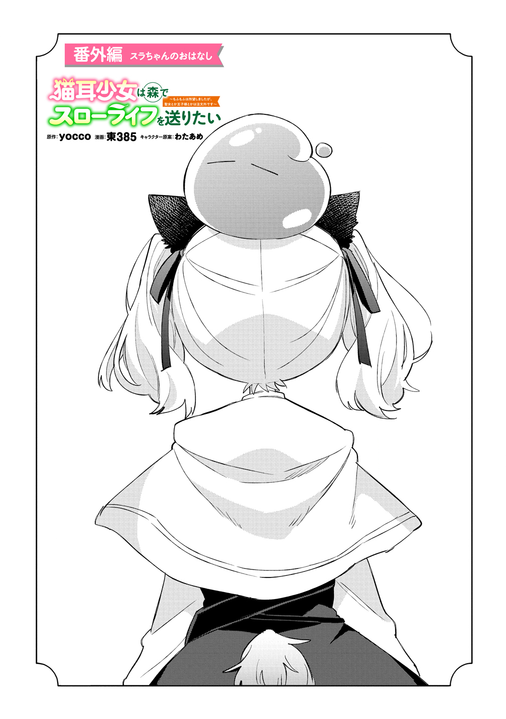Nekomimi Shoujo qa Mori de Slow Life wo Okuritai - Mofumofu wa Shomou Shimashita ga, Seijo Toka Ouji-sama Toka wa Chuumon-gai desu Chapter 19.5 1ページ