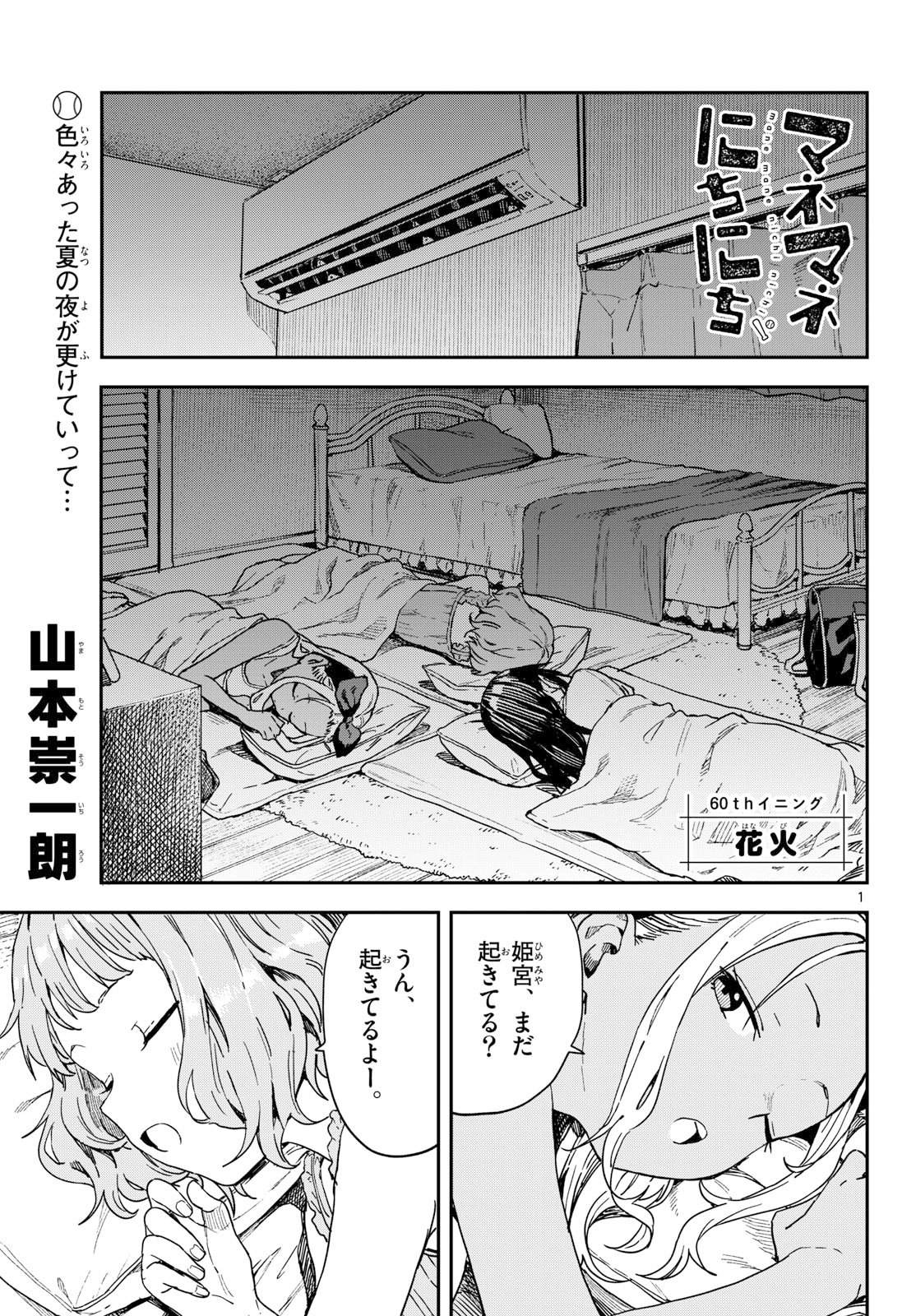 Manemane Nichinichi Chapter 60 1ページ