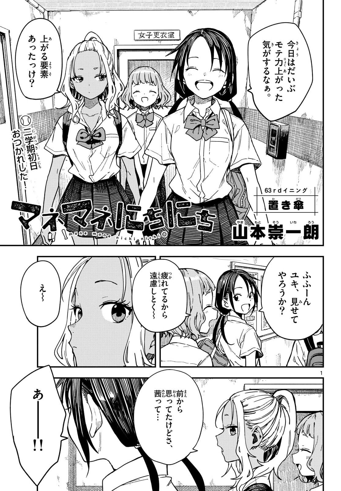 Manemane Nichinichi Chapter 63 1ページ