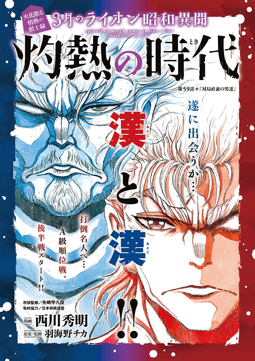 3-gatsu no Lion Shouwa Ibun - Shakunetsu no Jidai Chapter 59 1ページ