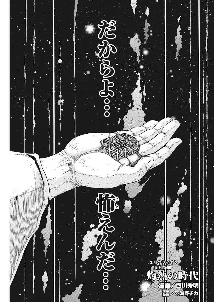 3-gatsu no Lion Shouwa Ibun - Shakunetsu no Jidai Chapter 60 1ページ