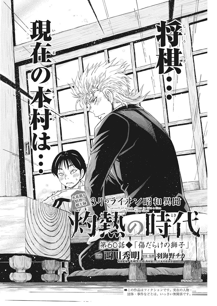 3-gatsu no Lion Shouwa Ibun - Shakunetsu no Jidai Chapter 60 2ページ