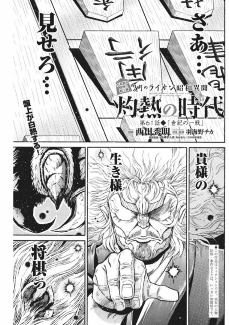 3-gatsu no Lion Shouwa Ibun - Shakunetsu no Jidai Chapter 61 1ページ