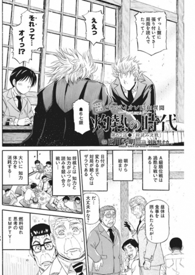 3-gatsu no Lion Shouwa Ibun - Shakunetsu no Jidai Chapter 62 2ページ