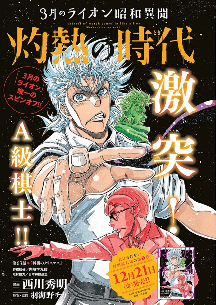 3-gatsu no Lion Shouwa Ibun - Shakunetsu no Jidai Chapter 63 1ページ