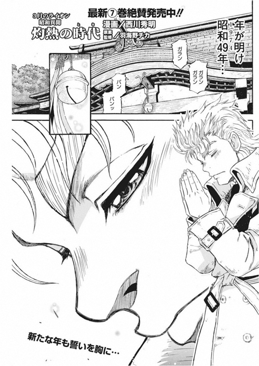 3-gatsu no Lion Shouwa Ibun - Shakunetsu no Jidai Chapter 64 1ページ